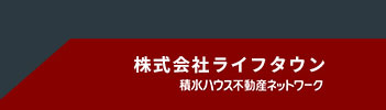 株式会社ライフタウンは横須賀市、逗子市、三浦市、葉山を中心とした地域の皆様の不動産です。